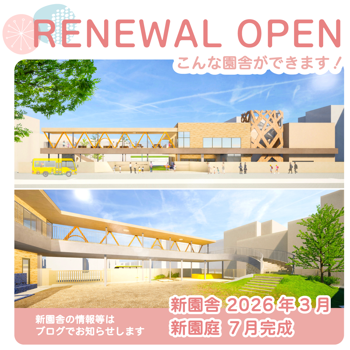 新園舎2025年3月、新園庭7月完成