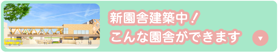 こんな園舎ができます!