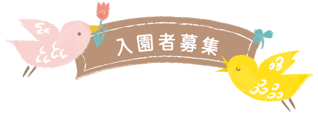 入園者募集